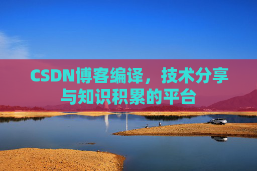 CSDN博客编译，技术分享与知识积累的平台